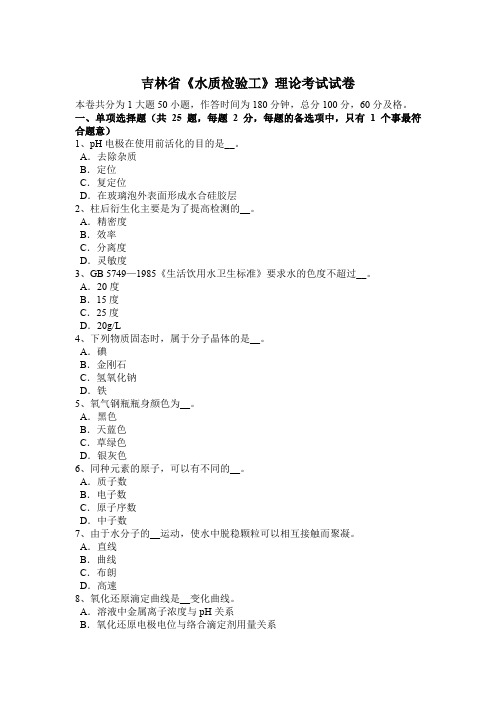 吉林省《水质检验工》理论考试试卷
