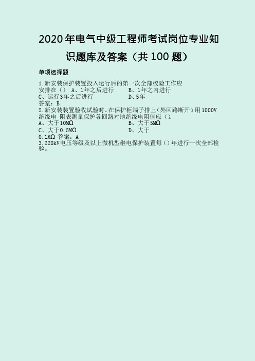 2020年电气中级工程师考试岗位专业知识题库及答案(共100题)