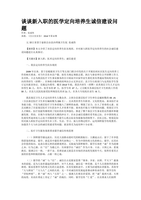 谈谈新入职的医学定向培养生诚信建设问题