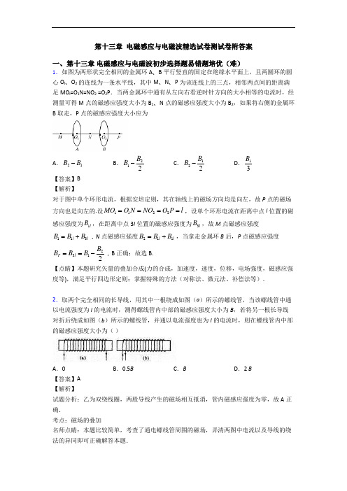 第十三章 电磁感应与电磁波精选试卷测试卷附答案