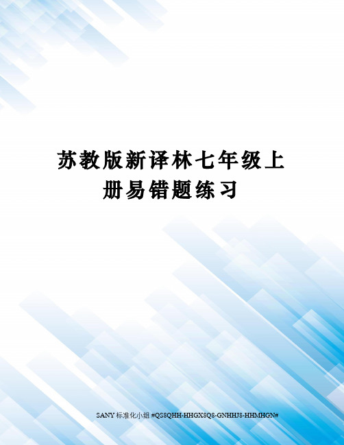 苏教版新译林七年级上册易错题练习