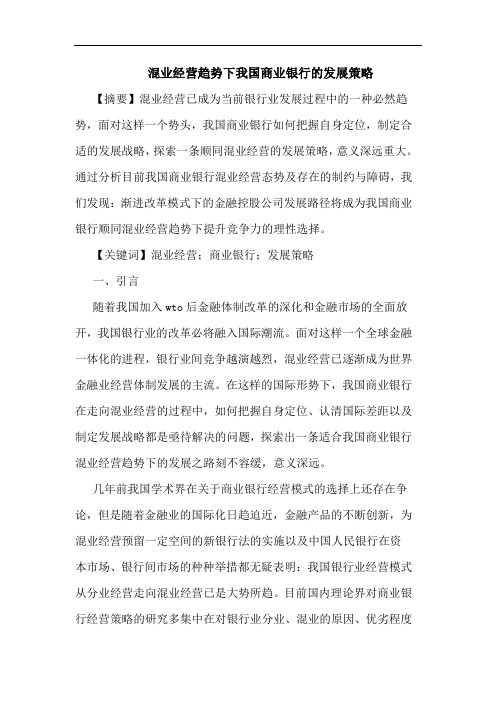 混业经营趋势下我国商业银行发展论文