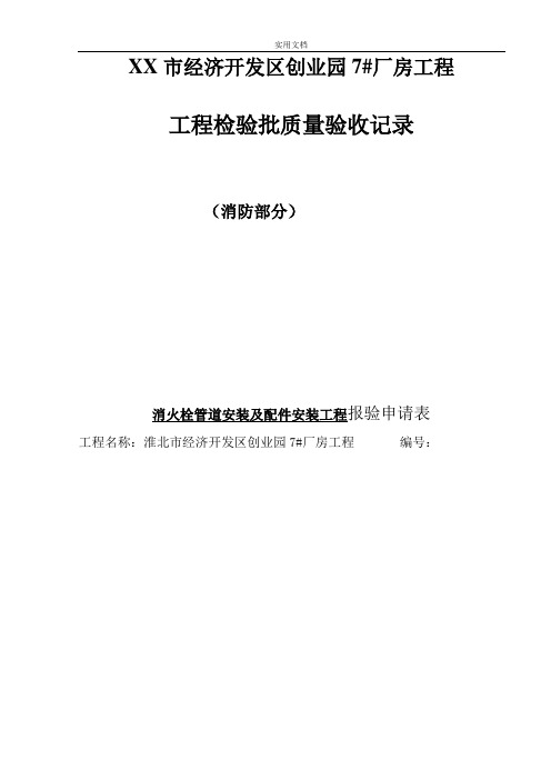 工程检验批质量验收记录(消防部分)