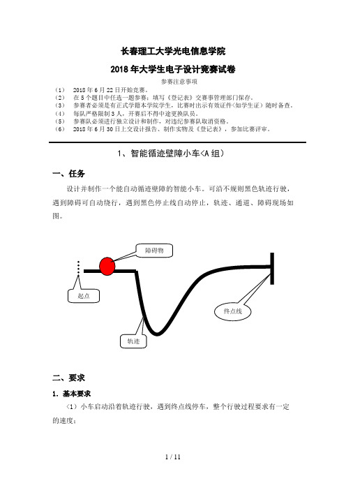 光电学院电子设计方案竞赛试题