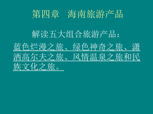 海南旅游产品