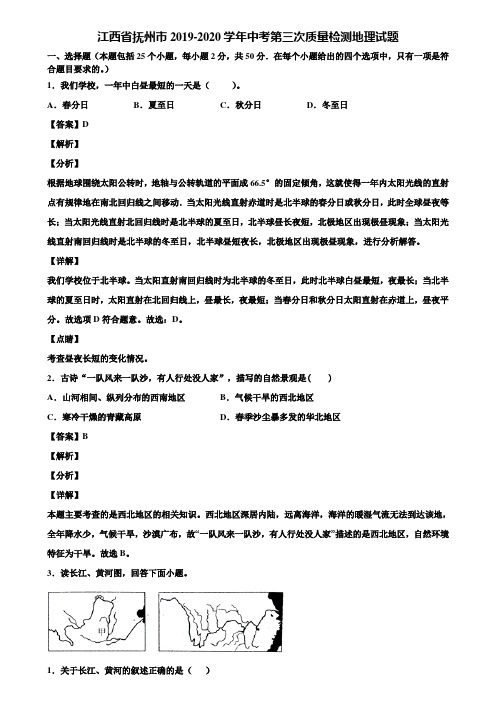 江西省抚州市2019-2020学年中考第三次质量检测地理试题含解析