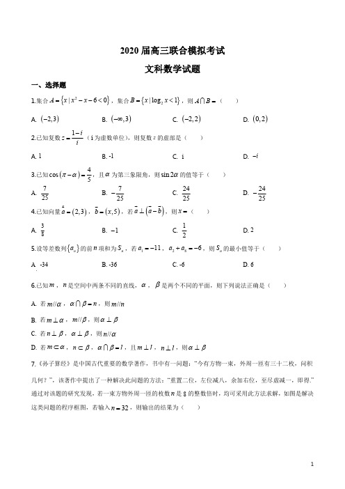 精品解析：2020届吉林省长春市东北师范大学附属中学等六校高三联合模拟考试文科数学试题(原卷版)