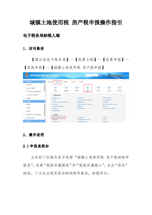 城镇土地使用税+房产税申报操作指引