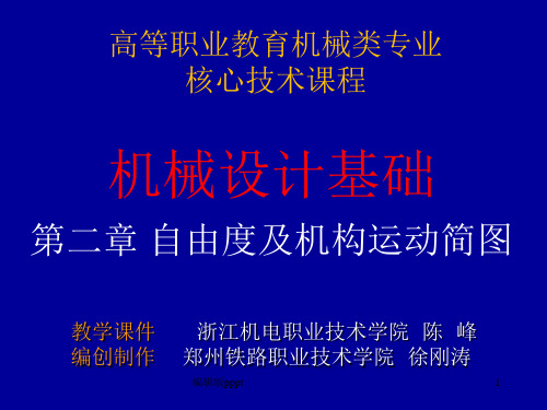 第二章自由度及机构运动简图ppt课件