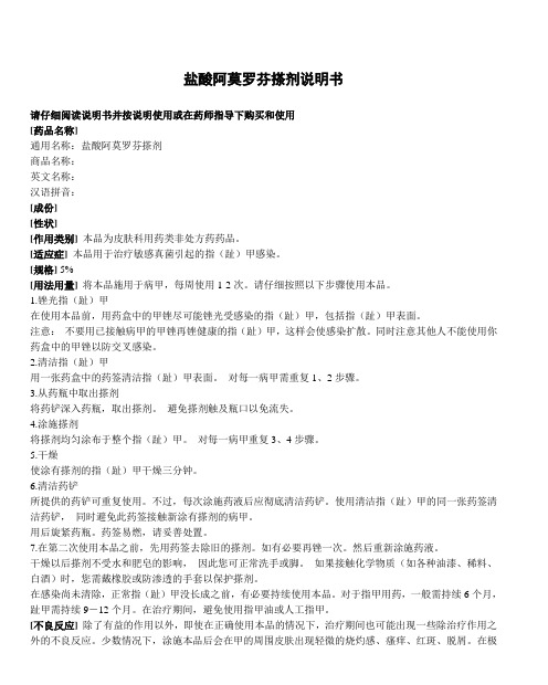 盐酸阿莫罗芬搽剂说明书