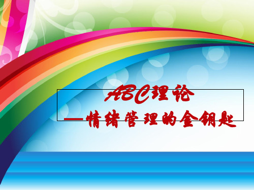 情绪ABCppt课件