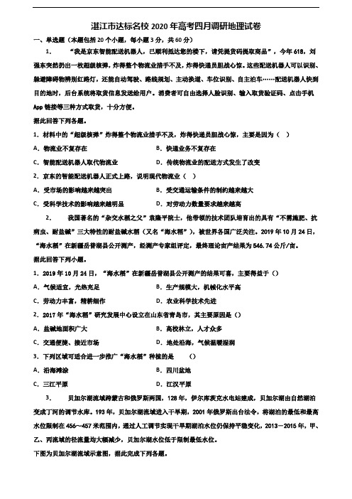 湛江市达标名校2020年高考四月调研地理试卷含解析