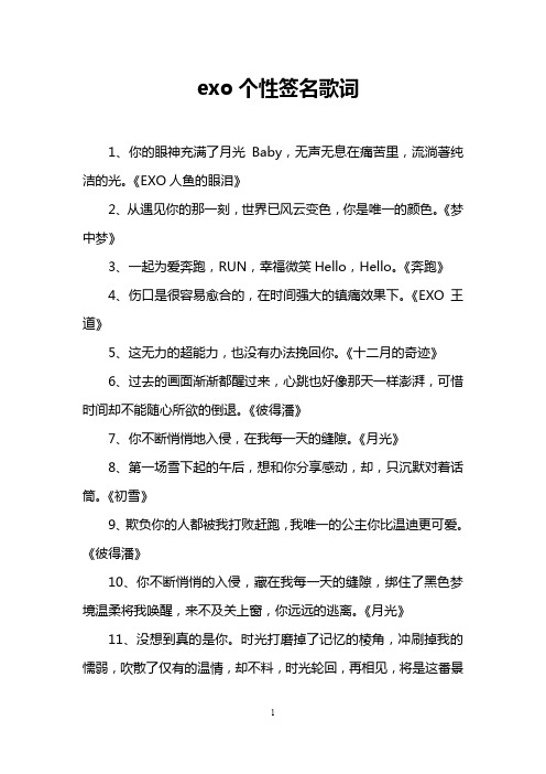 exo个性签名歌词