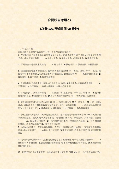 合同法自考题-17_真题-无答案