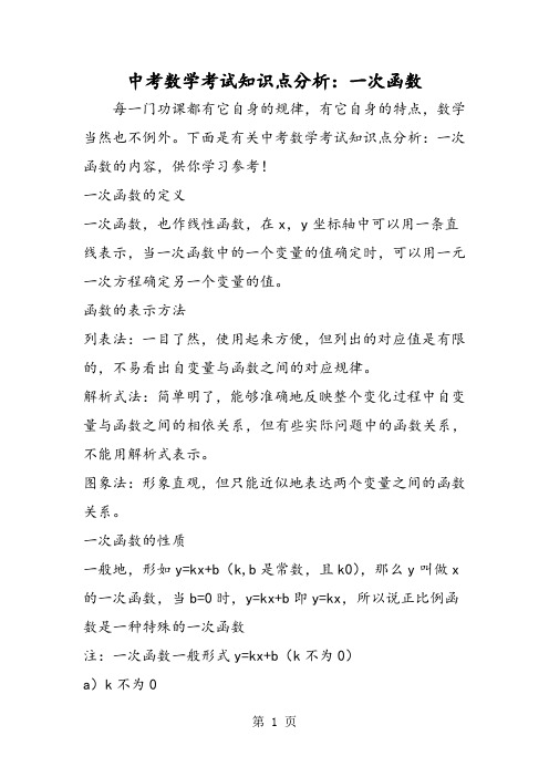 2019中考数学考试知识点分析：一次函数精品教育.doc
