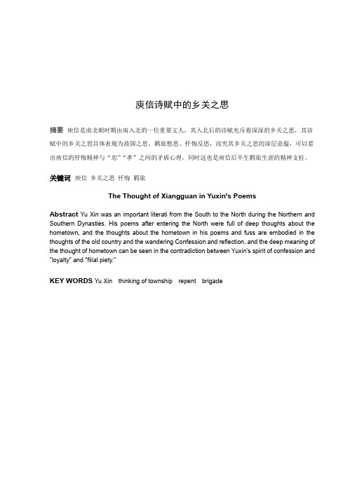 庾信诗赋中的乡关之思