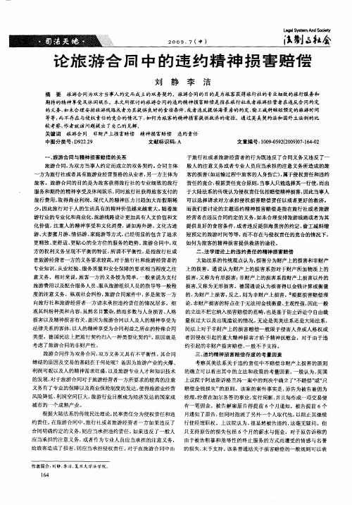 论旅游合同中的违约精神损害赔偿