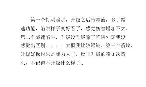 《兽人必须死》陷阱升级心得