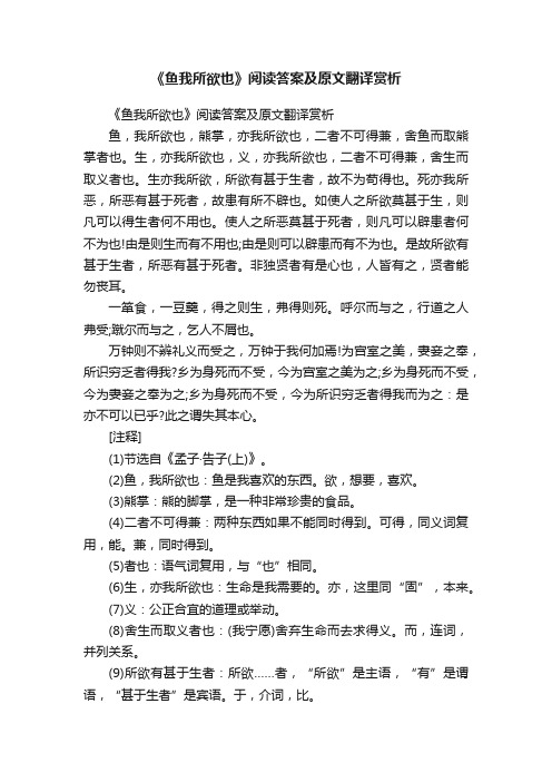 《鱼我所欲也》阅读答案及原文翻译赏析