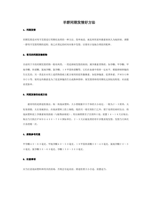 羊群同期发情