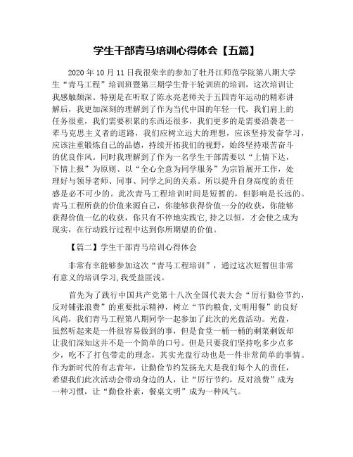 学生干部青马培训心得体会【五篇】