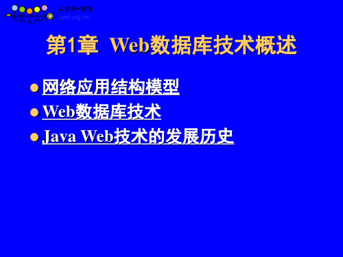 第1章Web数据库技术概述精品PPT课件