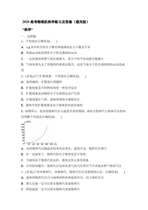 2020高考物理专题复习：热学(通用版)练习和答案