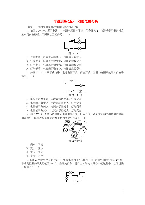 2018年九年级物理全册 17 欧姆定律专题训练(五)动态电路分析 (新版)新人教版
