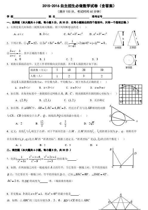 -2016自主招生必做数学试卷