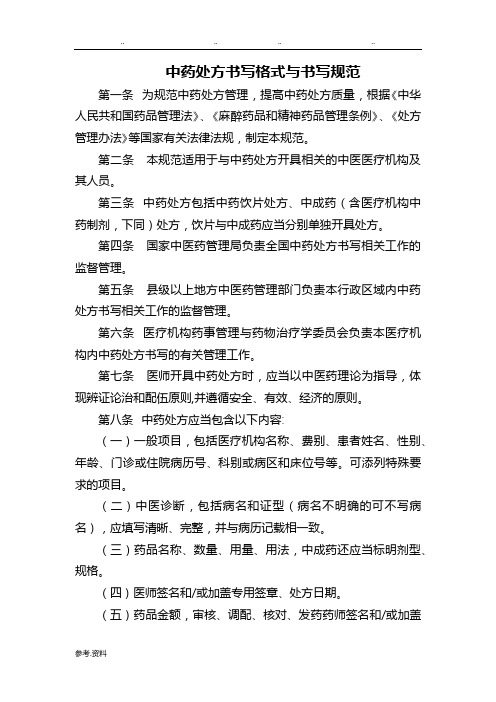 中药处方书写格式与书写规范标准[详]