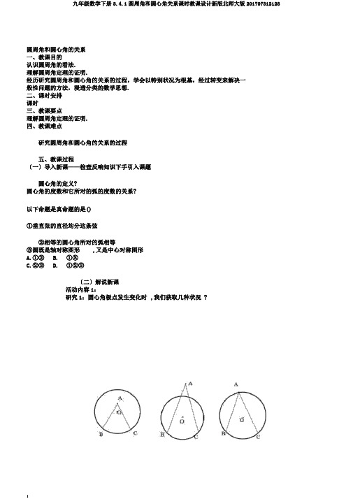 九年级数学下册3.4.1圆周角和圆心角关系课时教案新版北师大版201707312128