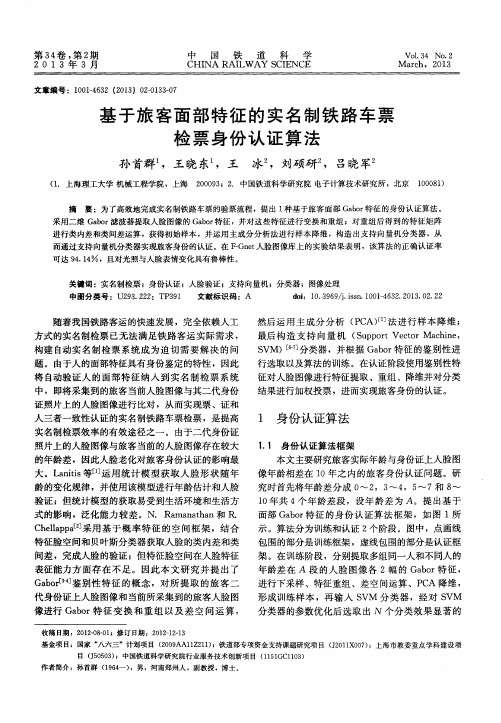 基于旅客面部特征的实名制铁路车票检票身份认证算法