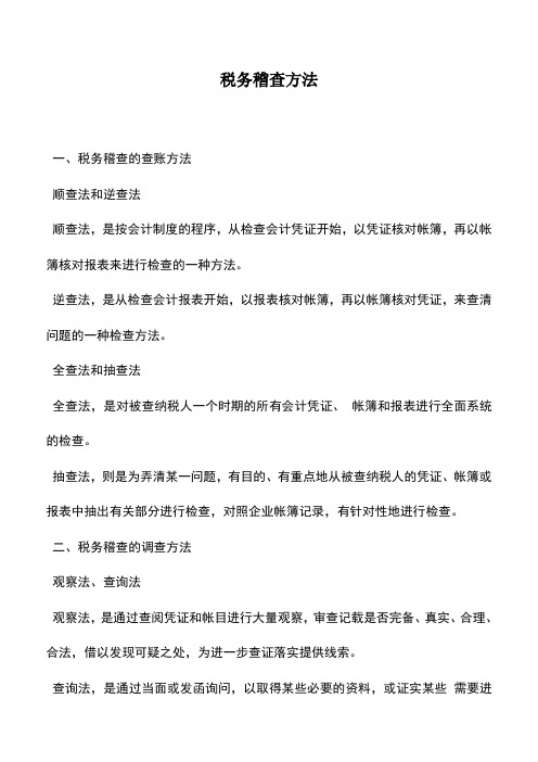 会计实务：税务稽查方法
