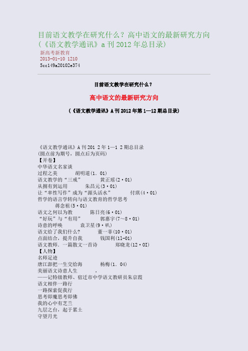 目前语文教学在研究什么？高中语文的最新研究方向(《语文教学通讯》a刊2012年总目录)