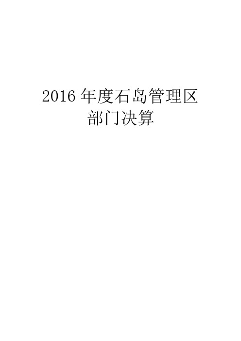 2016年度石岛管理区部门决算