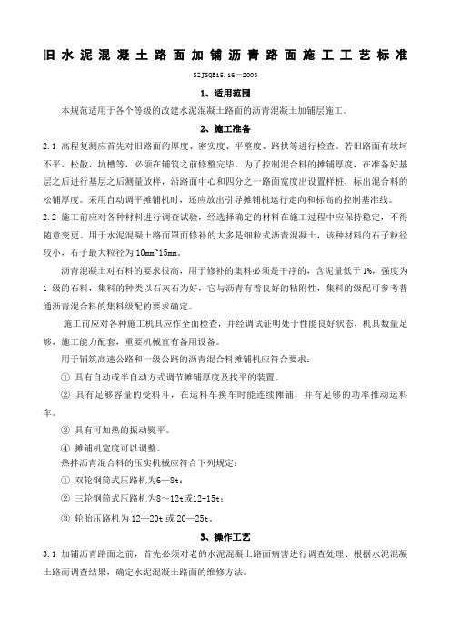 旧水泥混凝土路面加铺沥青路面施工工艺标准