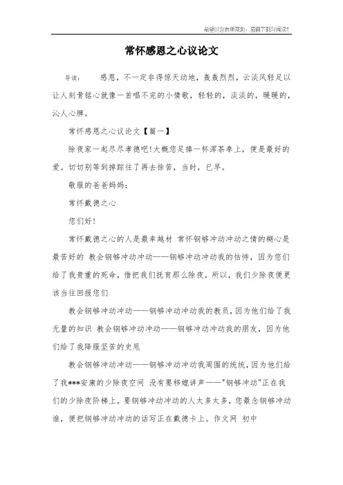 常怀感恩之心议论文_1