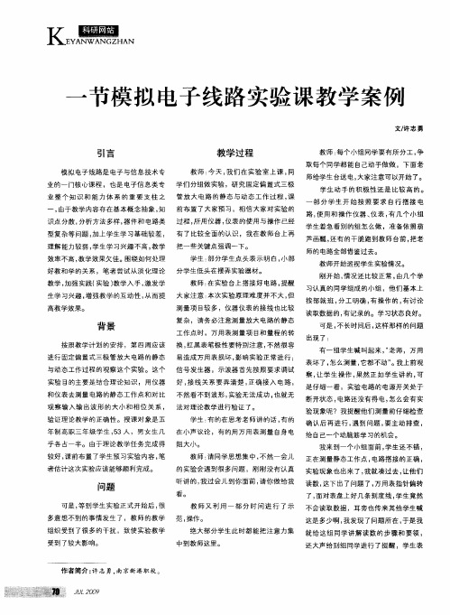 一节模拟电子线路实验课教学案例