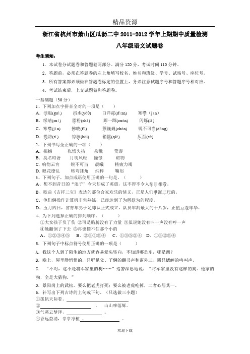【语文】浙江省杭州市萧山区瓜沥二中2011-2012学年上期期中质量检测八年级试题.