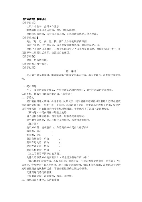 人教新课标四年级语文上册《古诗两首》教案