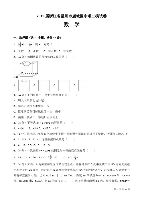 2019届浙江省温州市鹿城区中考数学二模试卷((有答案))