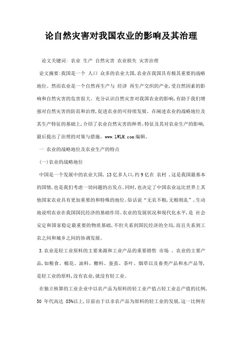 最新论自然灾害对我国农业的影响及其治理