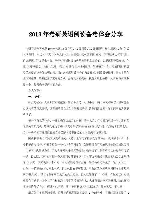 2018年考研英语阅读备考体会分享