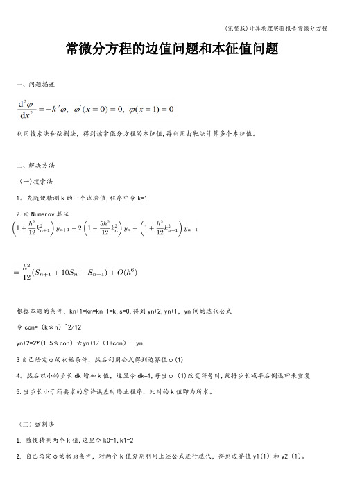 (完整版)计算物理实验报告常微分方程