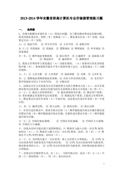 【安徽】13-14学年职高计算机专业存储器管理练习题(含答案)