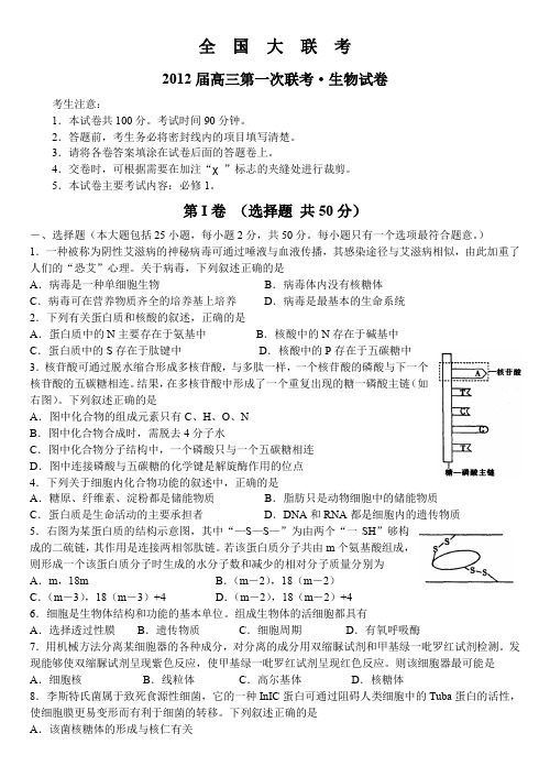 全国大联考 2012届高三第一次联考 生物试卷