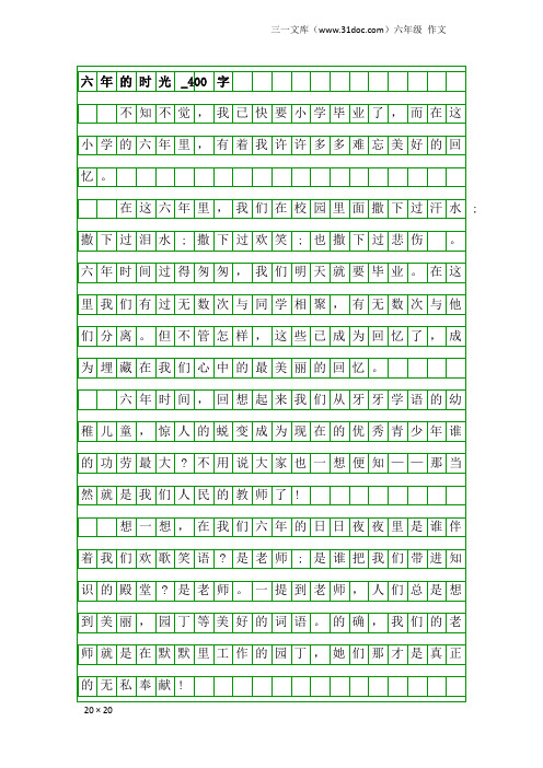 六年级作文：六年的时光_400字