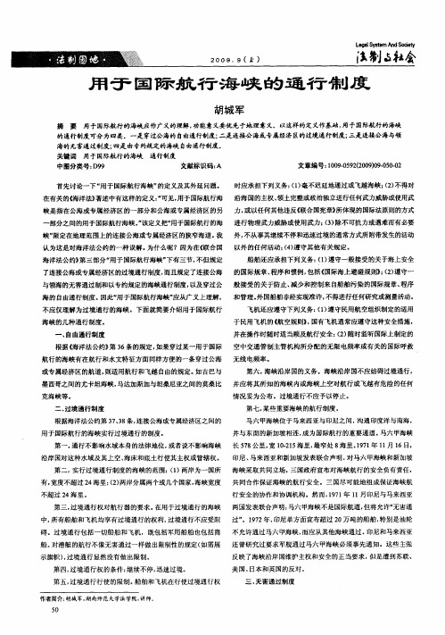 用于国际航行海峡的通行制度