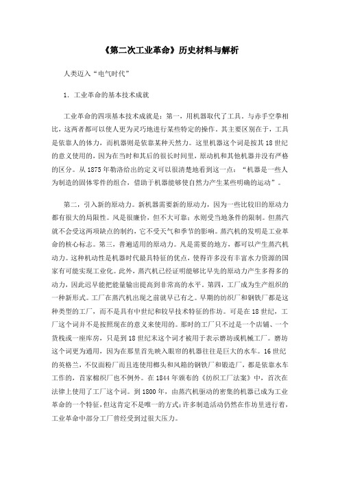 人教版高中历史必修2 2.8《第二次工业革命》历史材料与解析