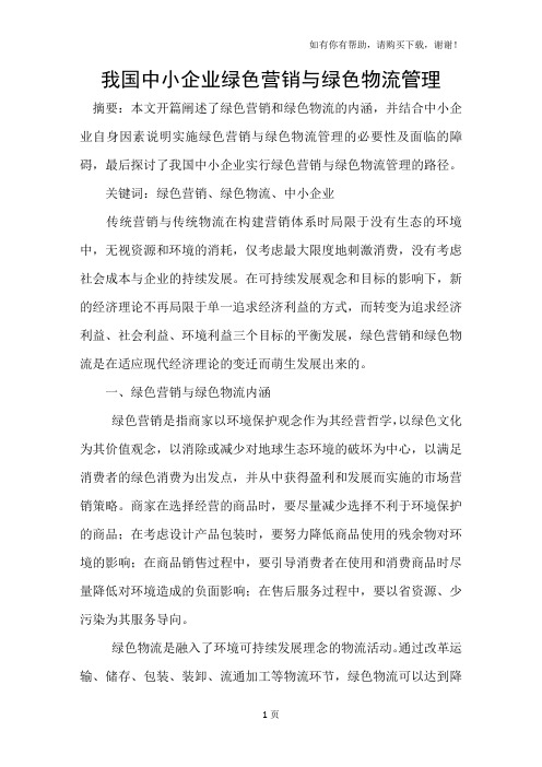 我国中小企业绿色营销与绿色物流管理